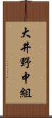 大井野中組 Scroll
