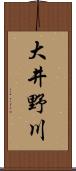 大井野川 Scroll
