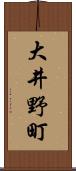 大井野町 Scroll