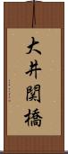 大井関橋 Scroll