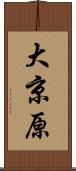 大京原 Scroll
