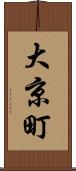 大京町 Scroll