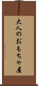 大人のおもちゃ屋 Scroll