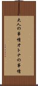 大人の事情 Scroll