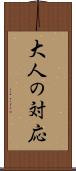 大人の対応 Scroll