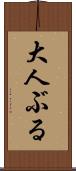 大人ぶる Scroll