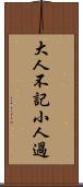 大人不記小人過 Scroll