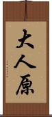 大人原 Scroll