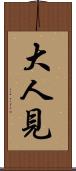 大人見 Scroll
