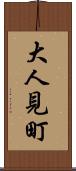 大人見町 Scroll