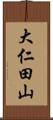 大仁田山 Scroll