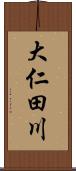 大仁田川 Scroll