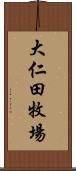 大仁田牧場 Scroll