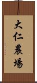 大仁農場 Scroll