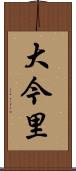 大今里 Scroll