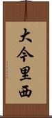 大今里西 Scroll