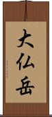 大仏岳 Scroll