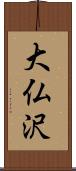 大仏沢 Scroll