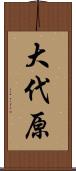 大代原 Scroll