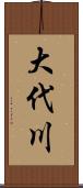 大代川 Scroll