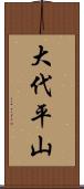 大代平山 Scroll