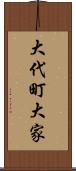 大代町大家 Scroll