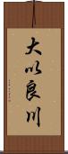 大以良川 Scroll