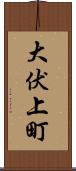 大伏上町 Scroll