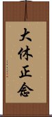 大休正念 Scroll