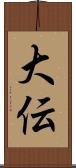 大伝 Scroll