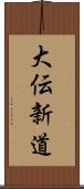 大伝新道 Scroll