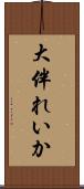 大伴れいか Scroll
