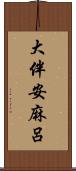 大伴安麻呂 Scroll