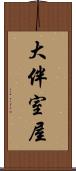 大伴室屋 Scroll