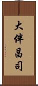 大伴昌司 Scroll