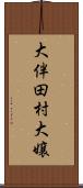 大伴田村大嬢 Scroll