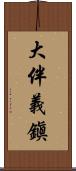 大伴義鎭 Scroll