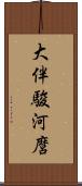 大伴駿河麿 Scroll