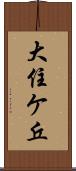 大住ケ丘 Scroll