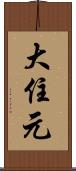 大住元 Scroll