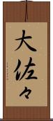 大佐々 Scroll