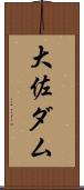 大佐ダム Scroll