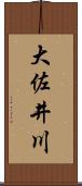 大佐井川 Scroll