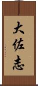 大佐志 Scroll