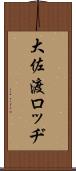 大佐渡ロッヂ Scroll