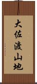 大佐渡山地 Scroll