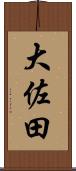大佐田 Scroll