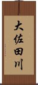 大佐田川 Scroll