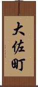大佐町 Scroll