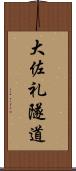 大佐礼隧道 Scroll